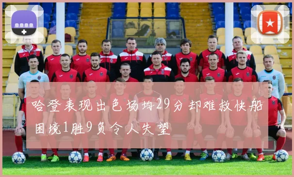 哈登表现出色场均29分却难救快船困境1胜9负令人失望