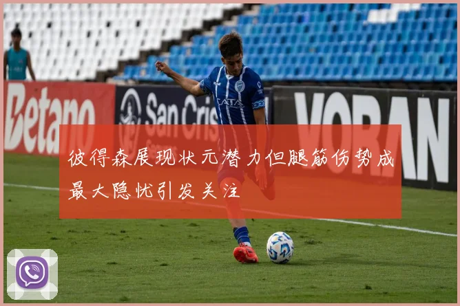 彼得森展现状元潜力但腿筋伤势成最大隐忧引发关注