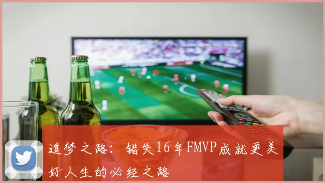 追梦之路：错失16年FMVP成就更美好人生的必经之路