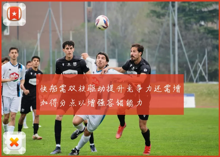 快船需双核驱动提升竞争力还需增加得分点以增强容错能力